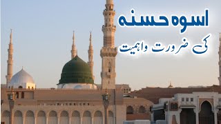 Uswa e Husna ki Zaroorat o Ahmiyat