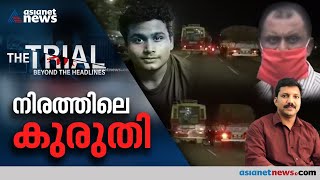 കുഴല്‍മന്ദത്തെ യുവാക്കളുടെ അപകടമരണം, അന്ന് രാത്രി സംഭവിച്ചതെന്ത്? കാണാം ദി ട്രയല്‍ The trial