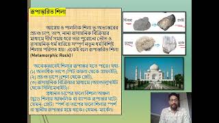 রূপান্তরিত শিলা ও শিলাচক্র | Class 8 | Chapter 3 | Geography | By Suman Das