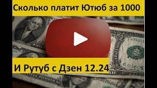 СКОЛЬКО ПЛАТИТ YouTube за 1000 ПРОСМОТРОВ в 2024 Декабрь и январь 2025