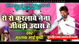 रो रो कुरलावे नेना जीवड़ो उदास है // सुगना रा बीरा थारी आवण री आस है // singer mustak bhai bundi