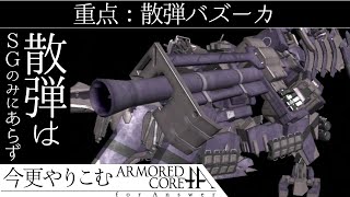 【ACfA】散弾はショットガンのみにあらず【ゆっくり実況】