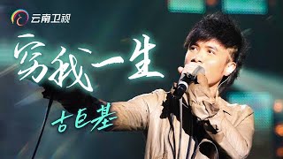 古巨基演唱《穷我一生》，经历过的人才懂，好听！【中国情歌汇】