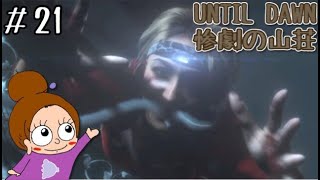 どこでも登れるサムがカッコイイ！《UNTIL DAWN 惨劇の山荘》女性実況 #21