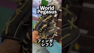 #野球グローブ #野球グラブ #ワールドペガサス #フィンガーシフト #コユニ #ballglove #worldpegasus #fingershift #イシハラスポーツ #shorts