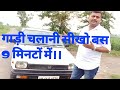 Car Chalani Sikhiye Learn Car Driving In 9 Minutes