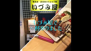 船橋のいづみ屋で一杯  I ate yakitori and drank beer at an izakaya in Funabashi.