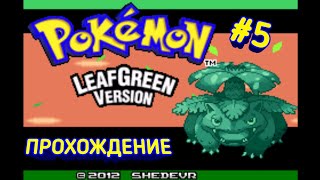 ВЕРМИЛИОН И СВЯТАЯ АННА || POKÉMON LEAF GREEN || #5