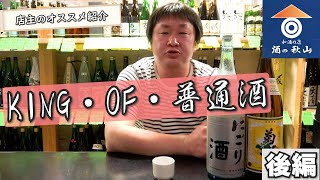 【酒の秋山】KING・OF・普通酒！-店主おすすめ日本酒紹介-［後編］