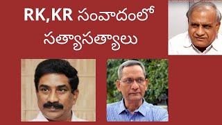 TelakapalliRavi/RK ×KR comments in Andhrajyothi\u0026what's reality? ఆర్కే కేఆర్ సంవాదంలో సత్యాసత్యాలు