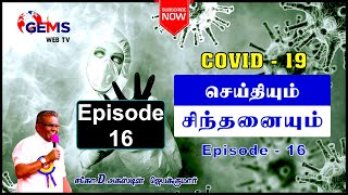 செய்தியும் சிந்தனையும் | Episode 16 | Seithiyum Sinthanaiyum | Bro. D. Augustine Jebakumar