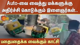 Auto-வை வைத்து மக்களுக்கு அதிர்ச்சி கொடுக்கும் இளைஞர்கள்..பதைபதைக்க வைக்கும் காட்சி | Karnataka