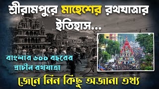 শ্রীরামপুরের মাহেশের রথযাত্রার ইতিহাস #bunchoffact #banglafact #bengalifactvideo #maheshrath #rath