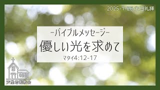 優しい光を求めて｜2025-1-26 バイブルメッセージ