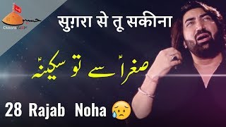 28 Rajab Noha Sughra se Tu Sakina | ؑ نوحہ صغرا سے تو سکینہ | सुग़रा तू  सकीना  |  Ameer Hasan Aamir