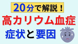 高カリウム血症の症状・心電図所見・要因について解説　カリウム②