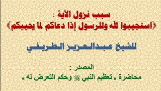 سبب نزول الآية : ﴿استجيبوا لله وللرسول إذا دعاكم لما يحييكم﴾ | الشيخ عبدالعزيز الطريفي