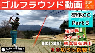 【ゴルフラウンド】Part3　＃菊池カントリークラブ（熊本県菊池市）を楽しくラウンド、後半戦！スタート！^_^ゲストが９０切りチャレンジ！プロはアンダーを目指す！＃笠哲郎プロ