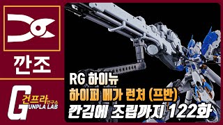 [깐조]122화 RG 하이뉴 전용 '하이퍼 메가 런처' 조립방송! (이후 요코하마 흉상 이어집니다)