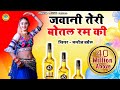 #Manoj Baghel Superhit Song - जवानी तेरी बोतल रम की | Jawani Teri Botal Ram Ki - Gurjar Rasiya