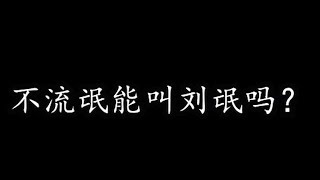 【使命召唤手游】不流氓能叫刘氓吗？