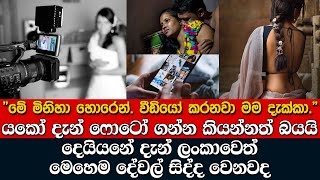 දෙයියනේ දැන් ලංකාවෙත් මෙහෙම දේවල් සිද්ද වෙනවද