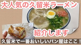 久留米で一番うまいパン屋さんとおいしい久留米ラーメンを紹介するぜ