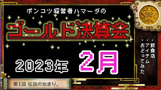 【初挑戦】ハマーダの月収公開 / ゴールド決算会💰