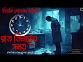 রাত তিনটের সময় bengali detective audio story goyenda golpo mystery house audio story