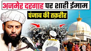 अजमेर दरगाह पर शाही ईमाम पंजाब की धमाकेदार तक़रीर @Shahi Imam Punjab | ख्वाजा वाले ज़रूर सुने | 2024