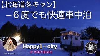 【北海道冬キャン】−6度でも快適車中泊　Happy1＋city  メイプルキャンプ場でワンニャンパラダイス