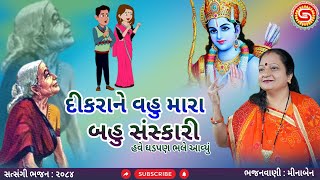 દીકરાને વહુ મારા બહુ સંસ્કારી..ઘડપણ ભલે આવ્યું | મીનાબેન | ગુજરાતી ભજન | gujarati bhajan |#નવાભજન