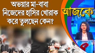 আজকে (Aajke) | অভয়ার মা-বাবা নিজেদের হাসির খোরাক করে তুলছেন কেন?