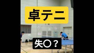 【卓球】恥ずかしい失点あるある！？〇〇でやられる.........【卓テニ】(tabletennis)#Shorts