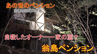 心霊探求　翁島ペンション　（恐怖の現場ロケ地）　福島県