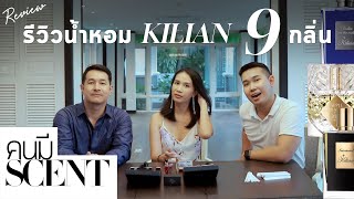 #คนมีScent รีวิวน้ำหอม Kilian 9 กลิ่นจุกๆ ใครว่าน้ำหอมกลิ่นเหล้าเข้าใจยาก มาลองดมก่อนแล้วจะติดใจ