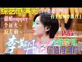 【李斯丹妮】一个被综艺之神眷顾的女子！性格太可爱了难怪那么多姐姐喜欢她！