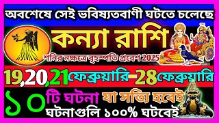 কন্যা রাশি ফেব্রুয়ারি থেকে 2025 এই ঘটনাগুলি ঘটবেই|Kanya Rashi February 2025|Kanya Rashi 2025|Virgo♍