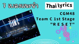 Thai Lyric - 7 เพลงแนะนำ Stage RESET - CGM48 1st stage