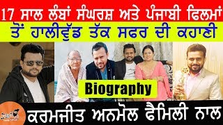 Karamjit Anmol Biography | Family | Wife | Mother | Father | Songs | Success Story