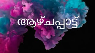 ഞായർ,തിങ്കൾ,ചൊവ്വ,ബുധൻ,വ്യാഴം, വെള്ളി,ശനി | ആഴ്ചകൾ കൊണ്ടൊരു പാട്ട് ❤️