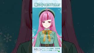 ネコのモノマネが上手すぎるVTuber  #shorts  #vtuber #朝活