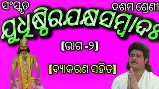 Yudhishthira Yaksha Sambad (Part-2) ||  Judhisthira Jakhya Samvad || Nm Education