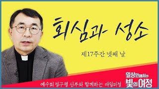 회심과 성소 [일상 안에서의 빛의 여정] 제17주간 넷째 날 | 예수회 정구평 신부 | 로욜라의 이냐시오 성인