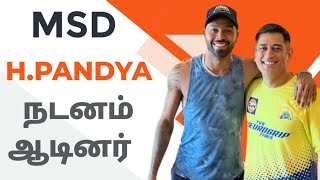 MSD\u0026HARDIK PANDYA நல்ல நடனம் ஆடினர் | party dance