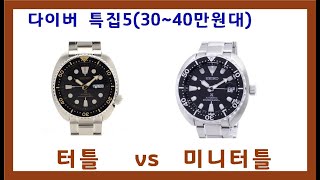 35.  30~40만원대 세이코 터틀(SRP775) vs 미니터틀(SRPC35) 다이버특집5