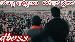 ಯಪ್ಪಾ ಇಷ್ಟೊಂದಾ ? ದರ್ಶನ್ ಕ್ರೇಜ್  | DARSHAN | B C PATIL | DARSHAN FANS | YOGRAJ BHAT | SIRI TV