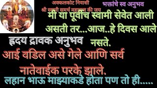 आई वडिल असे गेले आणि सर्व नातेवाईक परके झाले. लहान भाऊ माझ्या कडे होता पण..... Swami Om 🕉