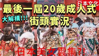 [日本文化] 俊男美女如雲! 見證最後一屆20歲成人式@淺草寺｜4月起大改革？成人式原來與戰後有關？ #日本文化 #日本 #在日港人