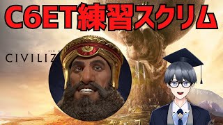 【civ6マルチ実況】C6ETスクリム第一回　顔合わせ！【Vtuber / 黒川セント】